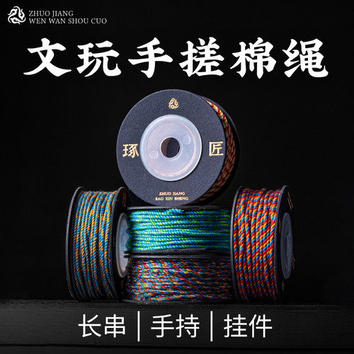 琢匠diy手工编织文玩绳线耐磨文玩无弹力手搓棉线棉绳流苏尾穗子