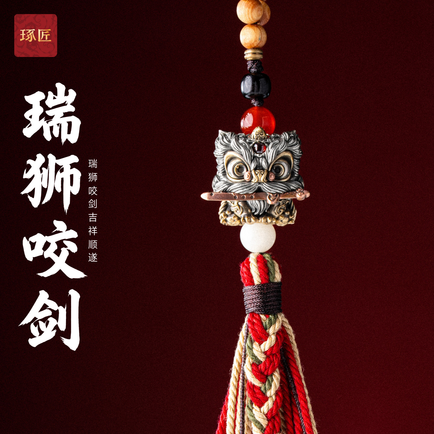 琢匠瑞狮咬剑铜挂件国风醒狮吊坠道系钥匙扣挂饰包挂车挂创意礼物图片