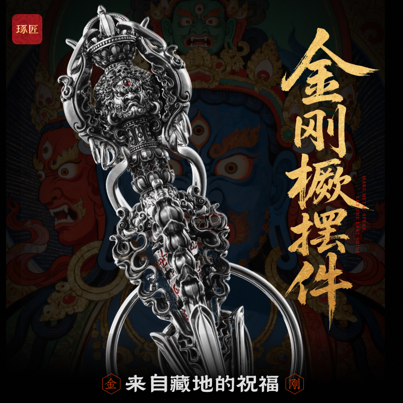 琢匠定制丨伏藏九股金刚杵摆件全银定制版丨发货时间30天左右