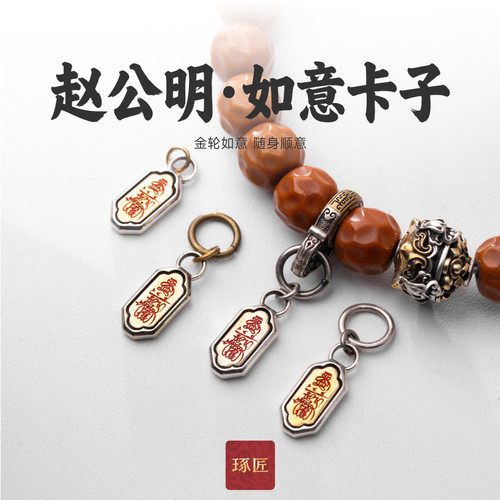 琢匠赵公明·如意卡子道系三通文玩配饰手串侧挂项链吊坠diy银饰