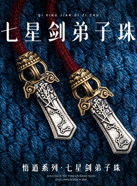 琢匠七星剑弟子珠三通文玩配饰diy银饰配件国风原创收尾手串配珠