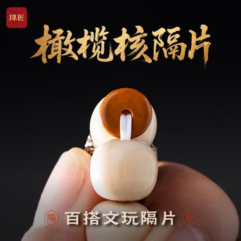 琢匠橄榄核隔片文玩diy手工diy材料包手串垫片圆形直切散珠