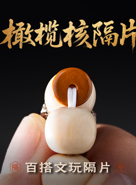 琢匠橄榄核隔片文玩diy手工diy材料包手串垫片圆形直切散珠