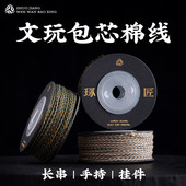 琢匠彩色文玩包芯棉绳猴头星月菩提可烧专用线绳手串无弹力串珠绳