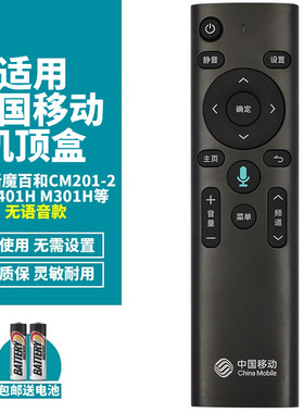 喜木适用中国移动机顶盒遥控器万能通用CM201-2M301H魔百和M304A咪咕MG100/101 CM101S-2 UNT401H/400B无语音