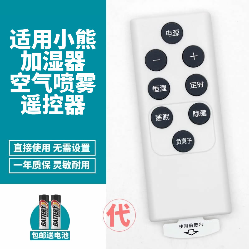 小熊加湿器遥控器直接使用