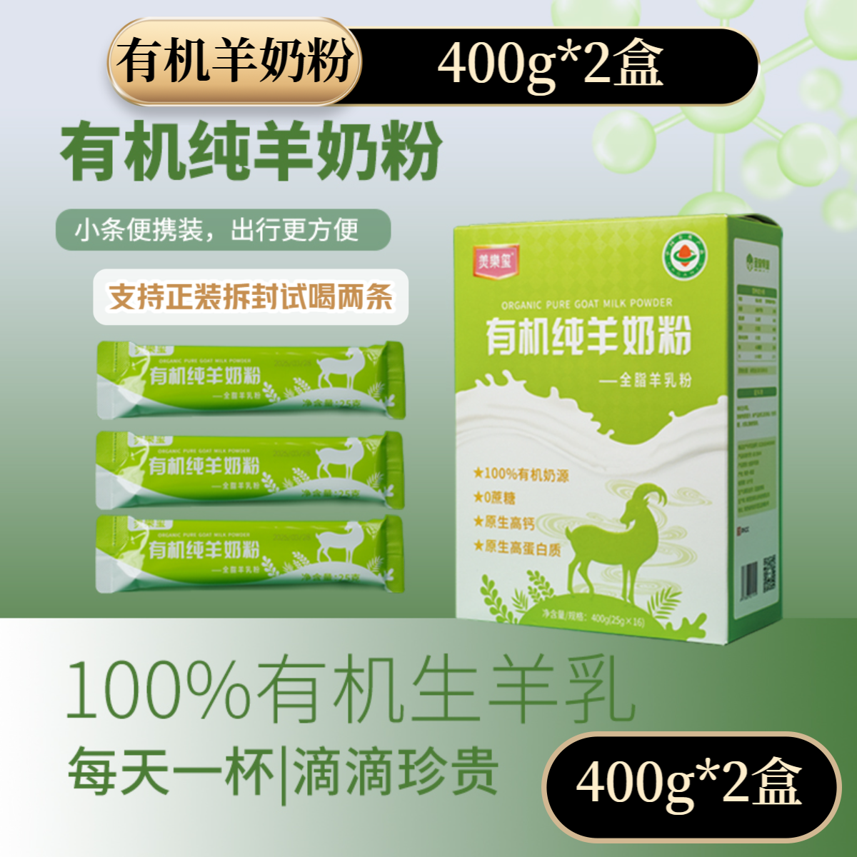 有机纯羊奶粉独立包装400g*2盒