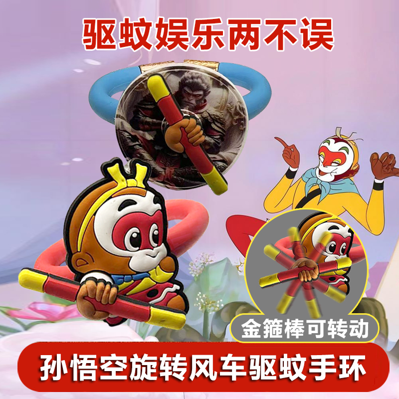 孙悟空旋转驱蚊神器夏季户外随身防蚊虫叮咬精油手环儿童生日礼物