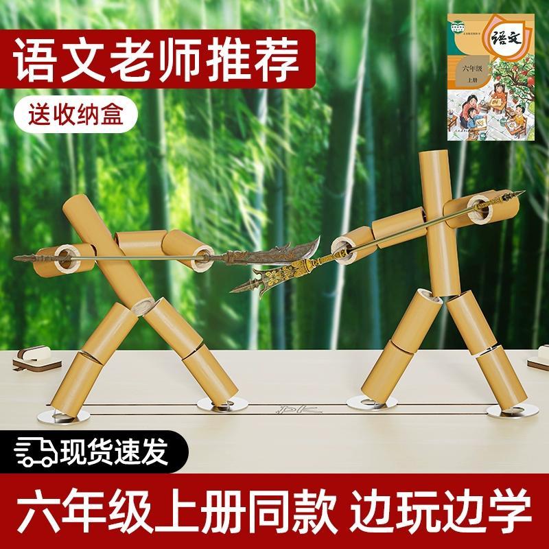 竹节人六年级双人对战玩具儿童桌面游戏男语文手工diy材料包工具