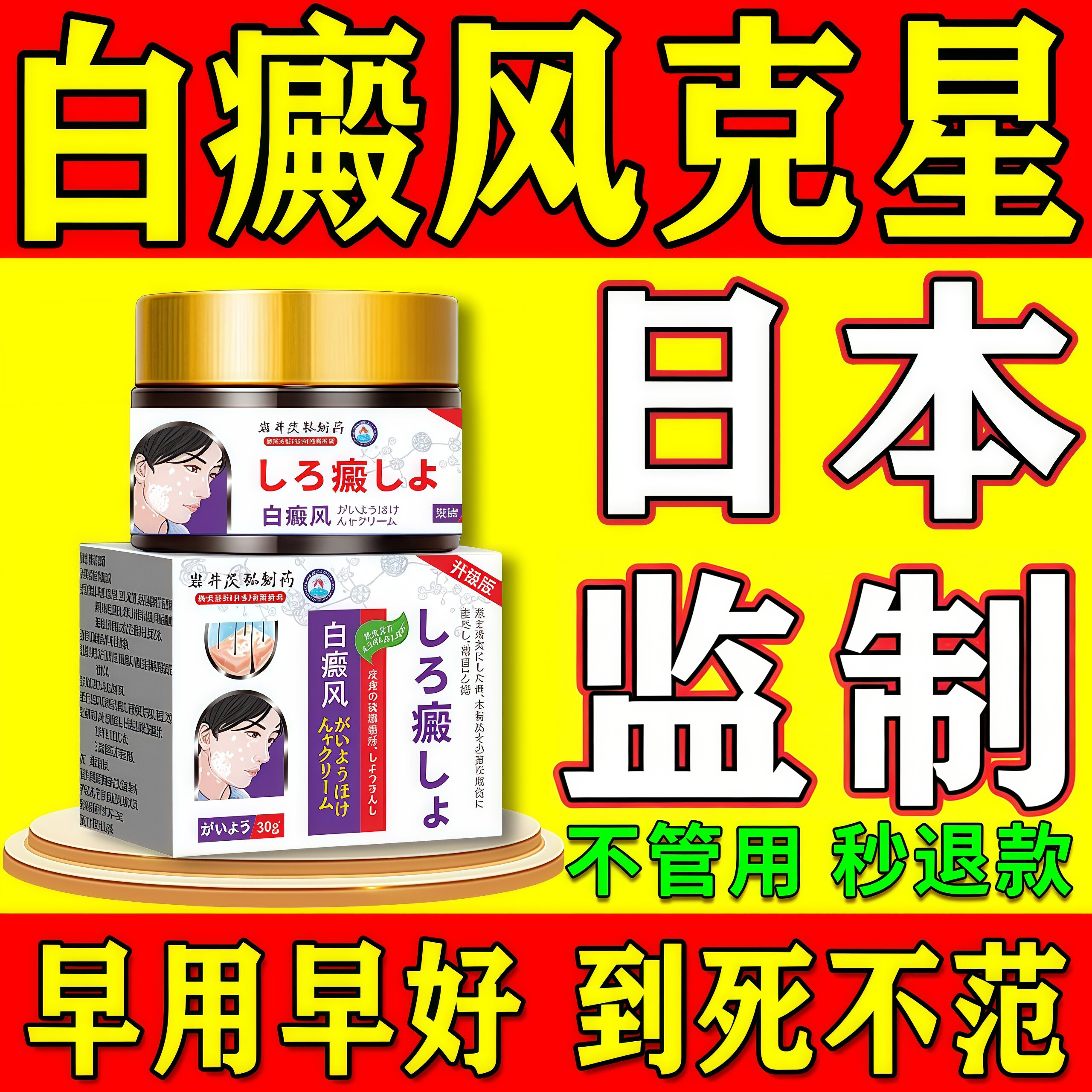 日本进口白风癜膏药快速消白斑专用效特外用黑色素生长遮盖液神器