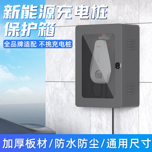 新能源汽车7kw充电桩保护箱