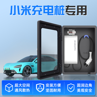 小米su7专用充电桩保护箱11kw交流壁挂防护箱立柱室外防雨配电箱