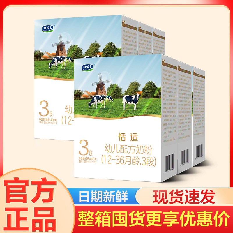 12盒君乐宝奶粉恬适3段400g