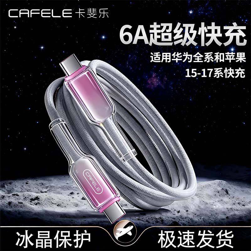 卡斐乐Typec超级快充数据线适用华为小米苹果荣耀手机充电编织