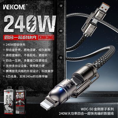 WEKOME240W四合一充电线