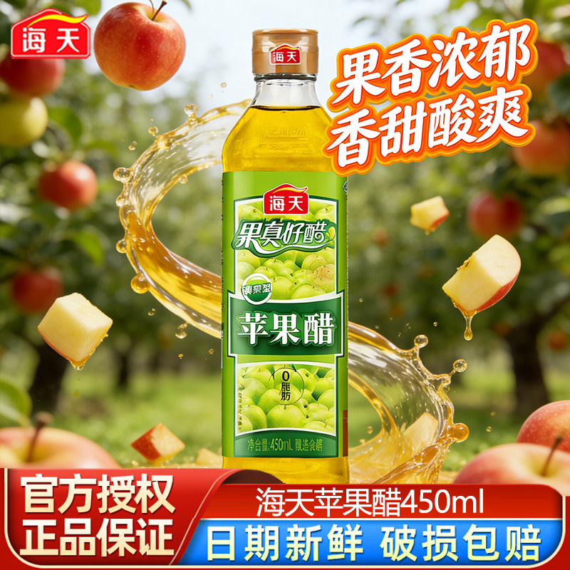 【一饭封神大厨同款】海天苹果醋450ml清爽型0脂酿造食醋红烧肉