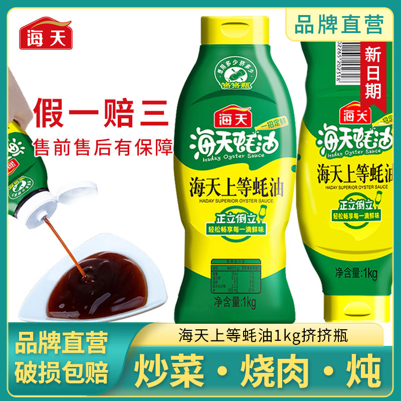 海天上等传统蚝油1kg炒菜