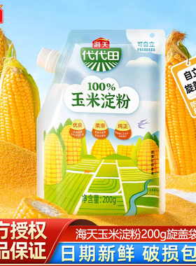 海天玉米淀粉200g袋装家庭食用生粉勾芡油炸蛋糕烘焙厨房调味品