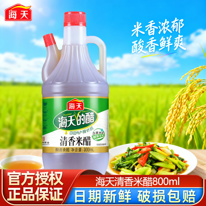 海天清香米醋800ml家庭饭店食醋凉拌菜调味正宗酿造调料3.5度正品