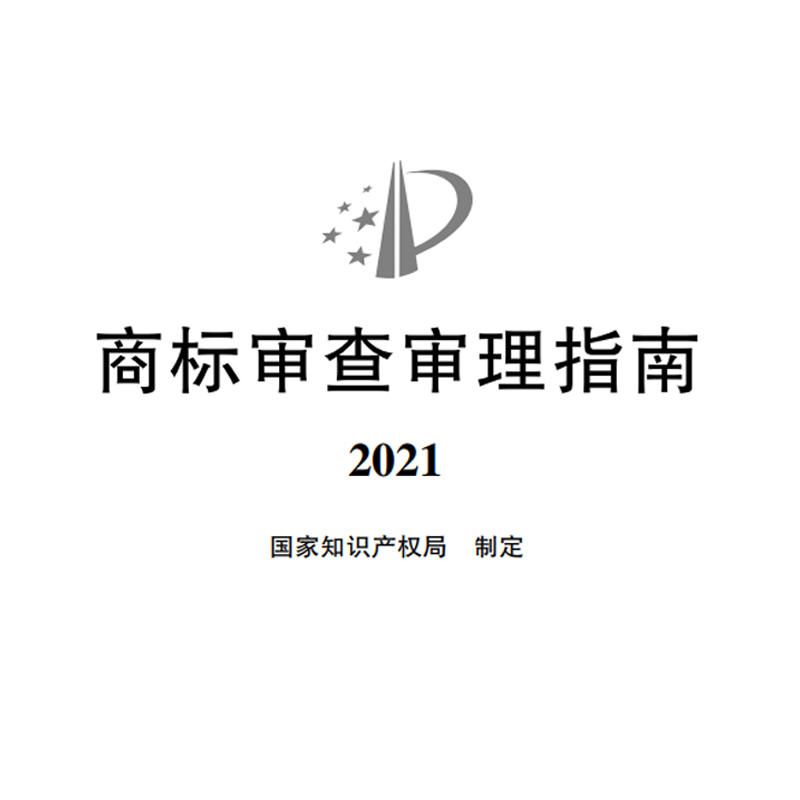 商标审查审理指南2021 商标申请 转让 续展  撤三 变更 复审