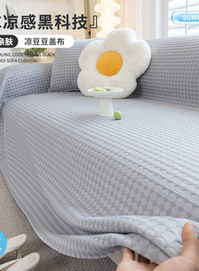 夏季冰丝沙发盖布巾凉感沙发套罩简约现代夏天款防猫抓凉席沙发垫