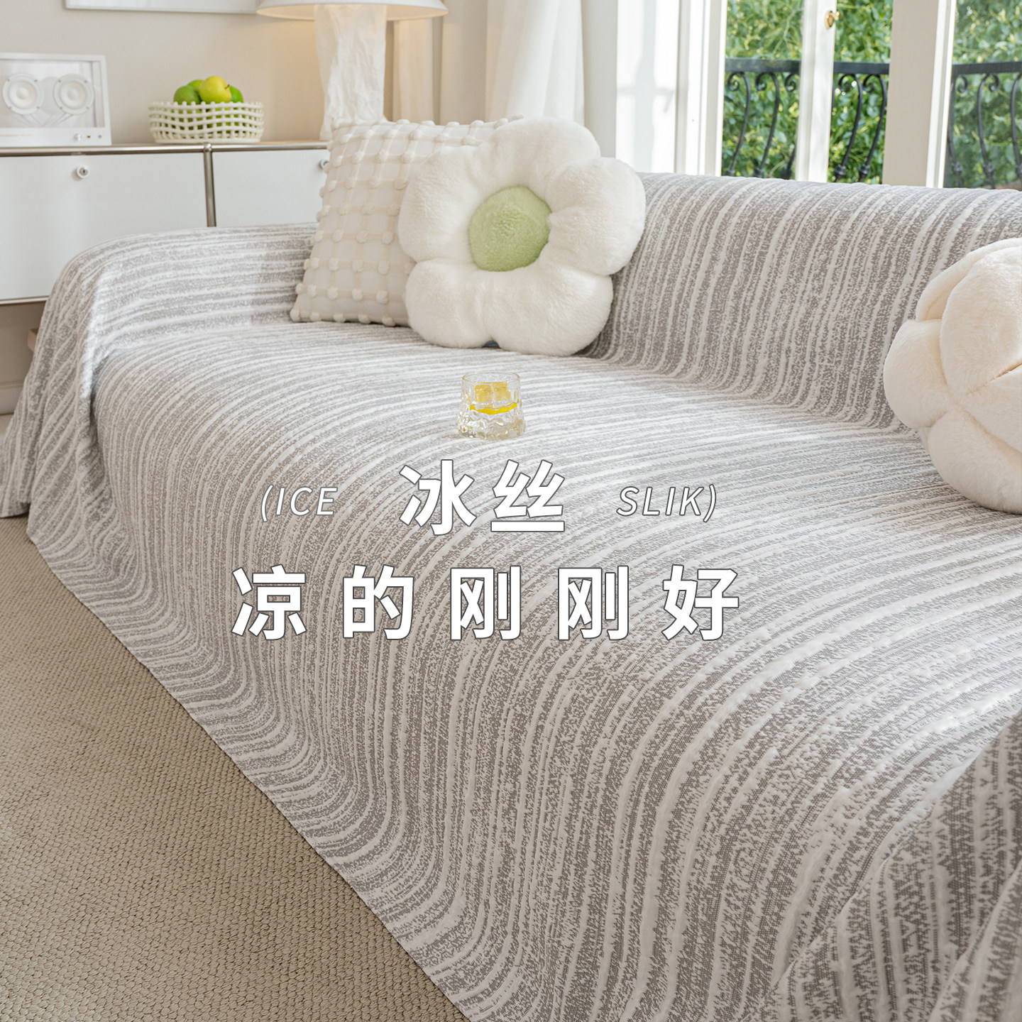 沙发盖布夏季凉感巨好看沙发垫全盖沙发巾防滑防猫抓冰丝垫凉豆豆