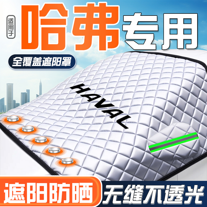 适用于哈弗E7/H2/H3/H9/M6赤兔初恋大狗专用汽车防晒隔热遮阳前挡