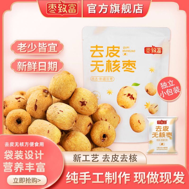 枣致富去皮无核枣独立包装精选新疆若羌灰枣煮粥煲汤辅食甘甜剥脱