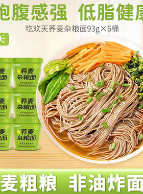 吃欢天荞麦杂粮面91g*12桶装非油炸冲泡免煮低脂代餐整箱方便面