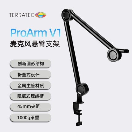 TERRATEC V1麦克风话筒悬臂桌面支架直播神器舞台K歌万向桌面支架