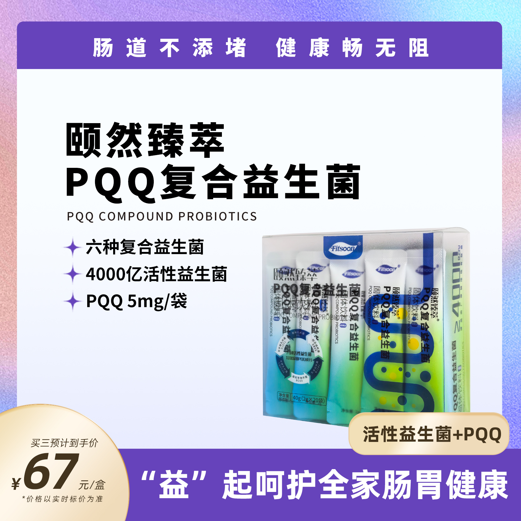 FITSOON 颐然臻萃PQQ复合益生菌 呵护肠道 嗯嗯通畅