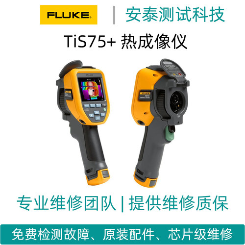 维修福禄克热成像仪TiS75+/TiS60/TiS55/TiS45/TiS40/TiS20/TiS10