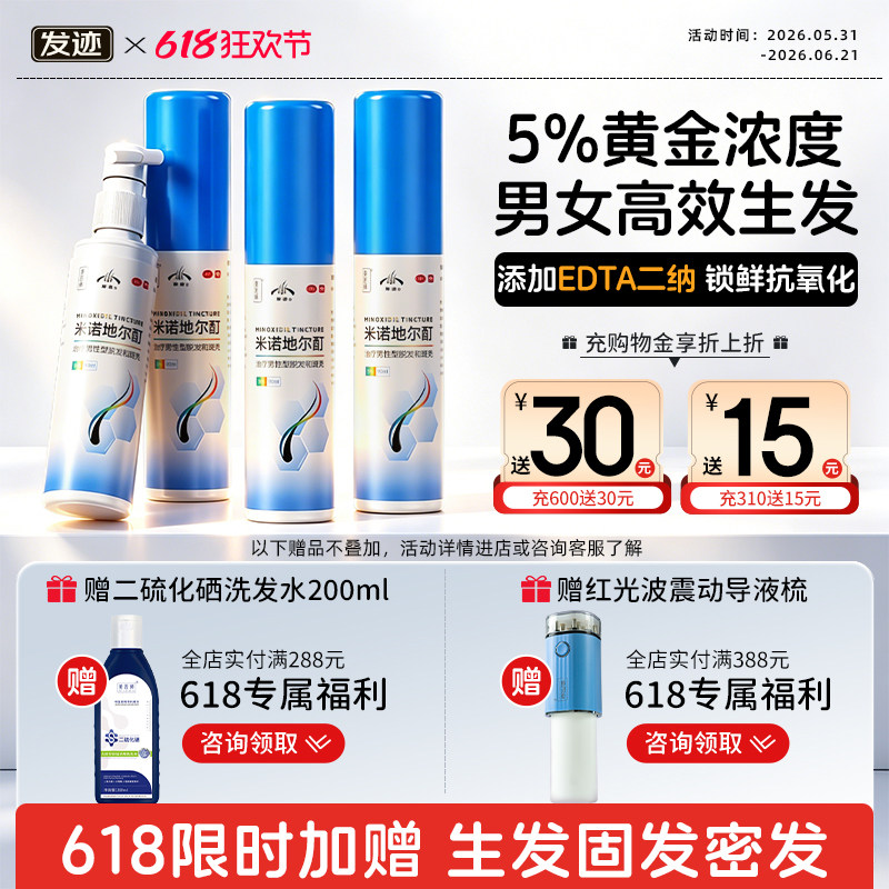 发迹米诺地尔酊男士生发液正品官方旗舰店女士育发增密发米洛搽剂