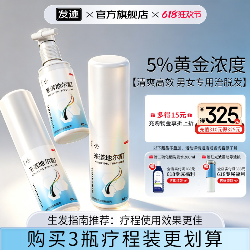 发迹米诺地尔酊5%生发液正品官方旗舰店女性男性防脱发育发密发町
