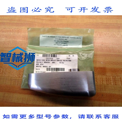 原装供应 AREVA 9065091-001 流量计脉冲喷嘴 9065091001