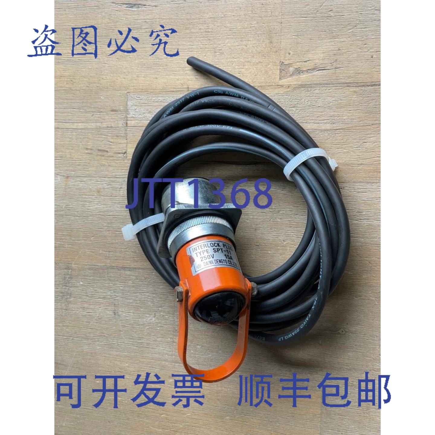 现货供应DAIWA DENGYO SPT-11 互锁插头 15A 250V 约 15 英尺