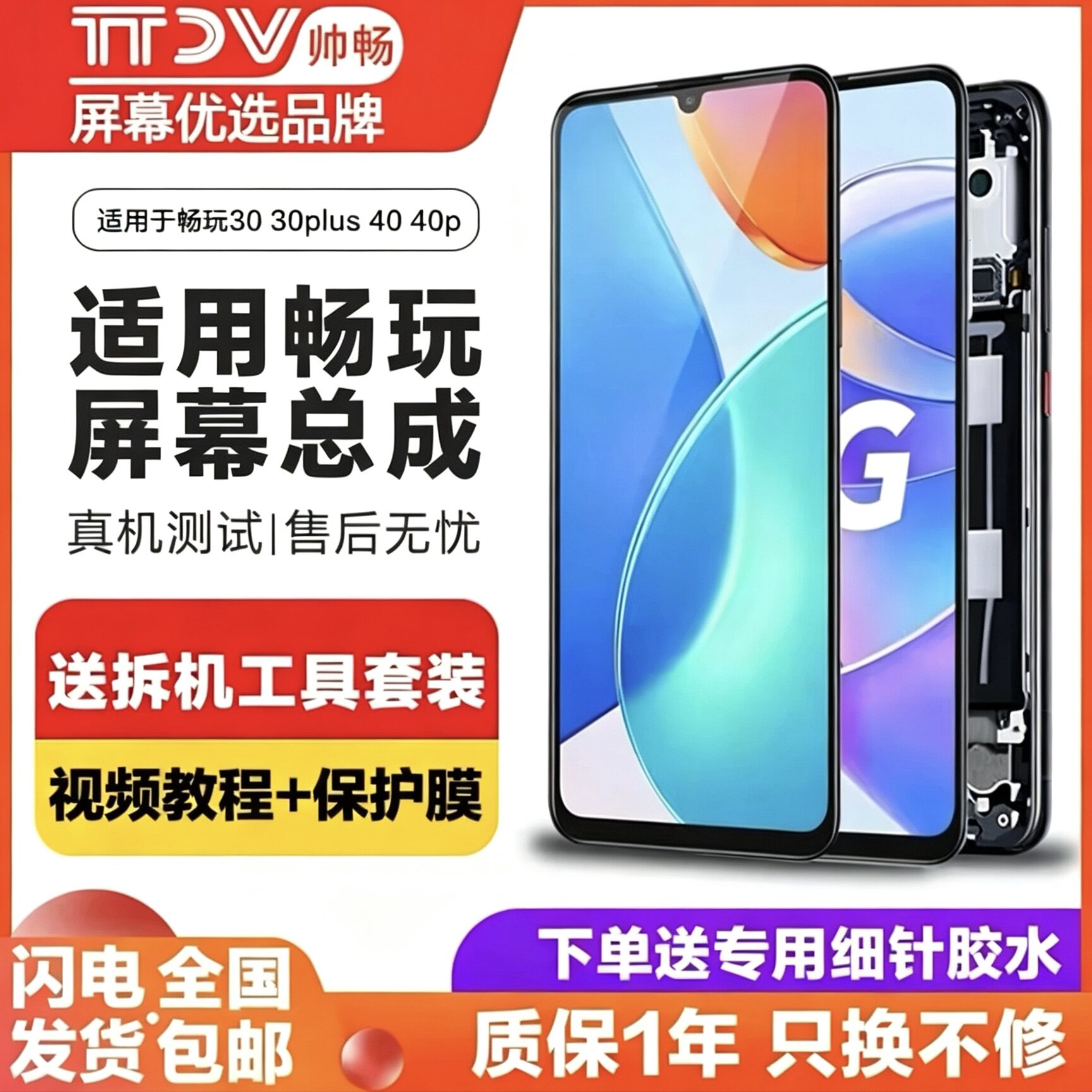 帅畅屏幕总成内外一体带框