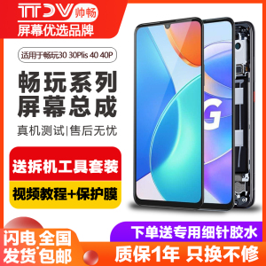帅畅屏幕适用于 荣耀畅玩30屏幕总成30plus畅玩40plus手机华为畅玩20pro带框畅玩60plus畅玩50plus装原内外屏