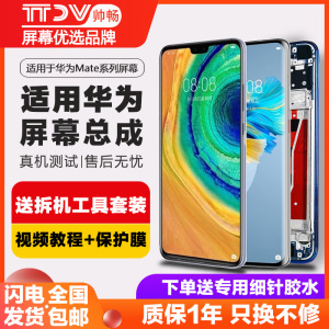 帅畅屏幕适用于 华为 mate30屏幕总成mate30pro手机mate 20 40 pro触摸内外液晶20x带框