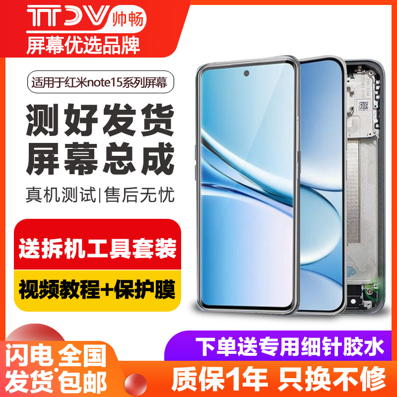 帅畅屏幕适用红米note15pro屏幕总成原装红米Redmi note15Pro+内外带框红米note15触摸液晶Redmi 5G手机屏幕