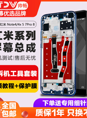 帅畅屏幕适用于 红米note5 屏幕总成 红米note7 7pro原装红米note4x高低配红米note8 8pro内外9 9pro触摸手机