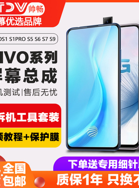 帅畅屏幕适用于 vivo s1屏幕总成v15 s1pro原装s5 s6显示s7 es7液晶s9 s9e iqoo3带框触摸s10