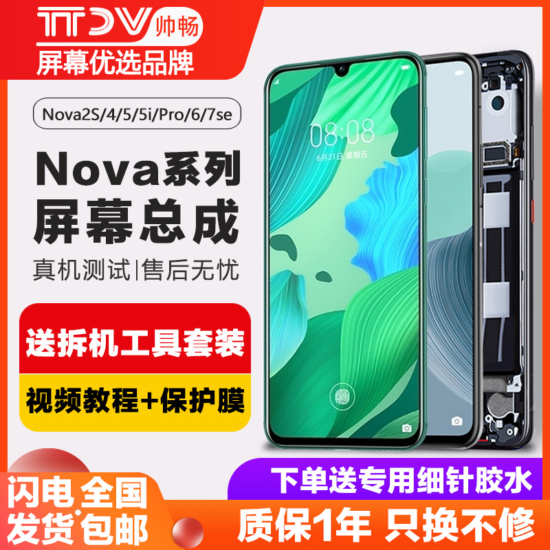 帅畅屏幕适用于 华为 nova5 pro屏幕总成nova5 5i pro nova7 7se 7i 7pro内外nova6 5z带框 3C数码配件 手机零部件 原图主图