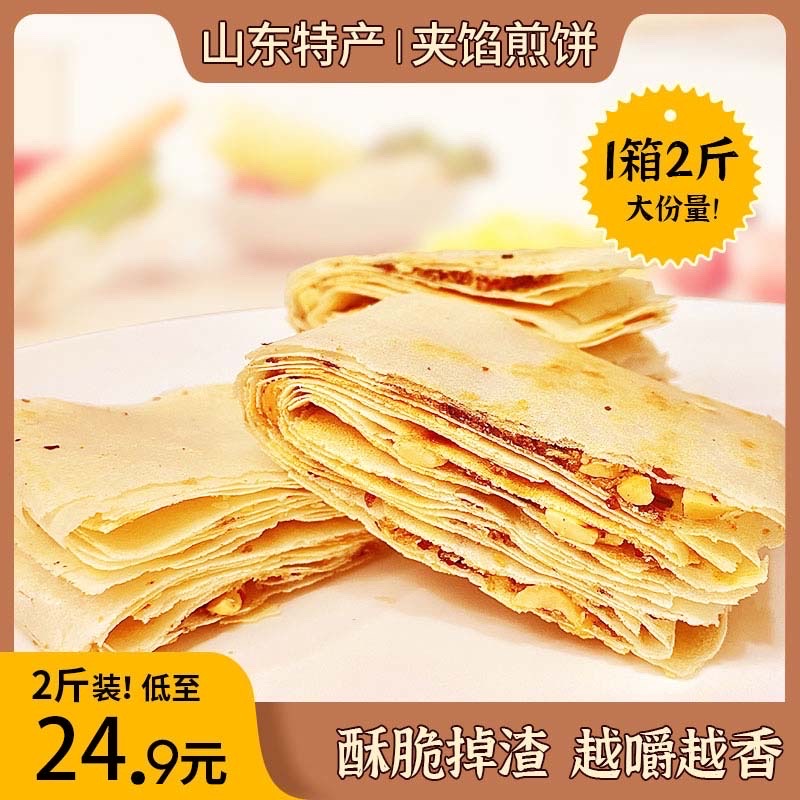 香酥咸味煎饼/山东特产
