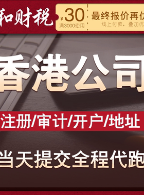 香港公司注册开户服务年审年检记账报税变更审计注销企业营业执照