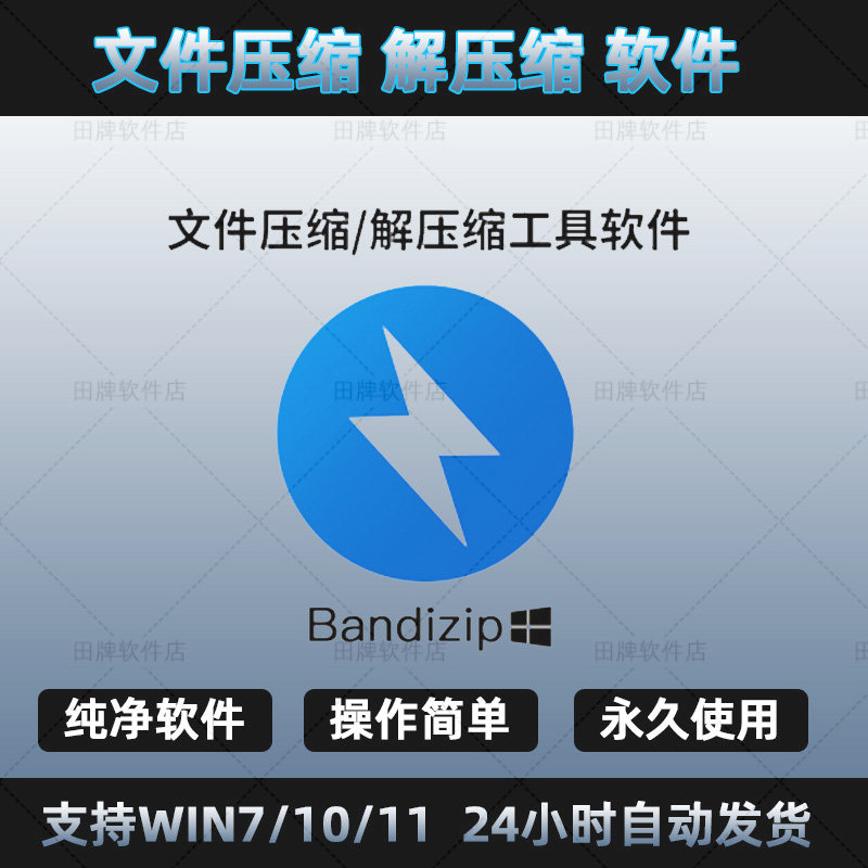 windows压缩解压软件/bandizip7.25解压工具win7/10/11赠送winrar