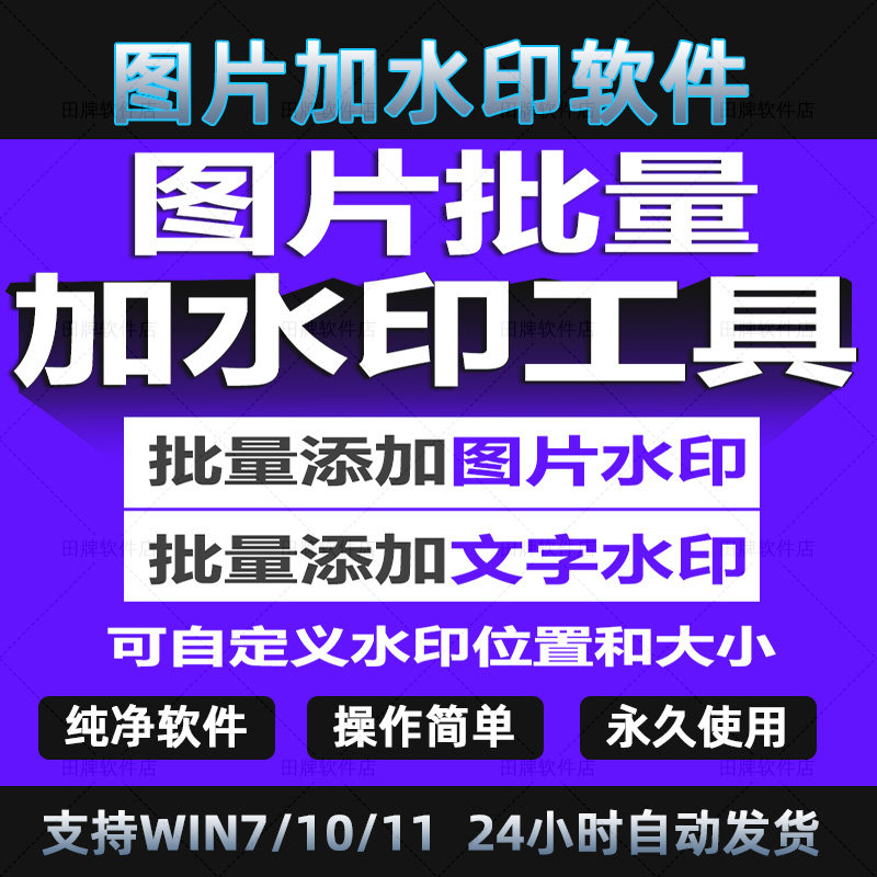 win电脑批量图片加水印工具软件/电脑照片加logo文字加水印软件