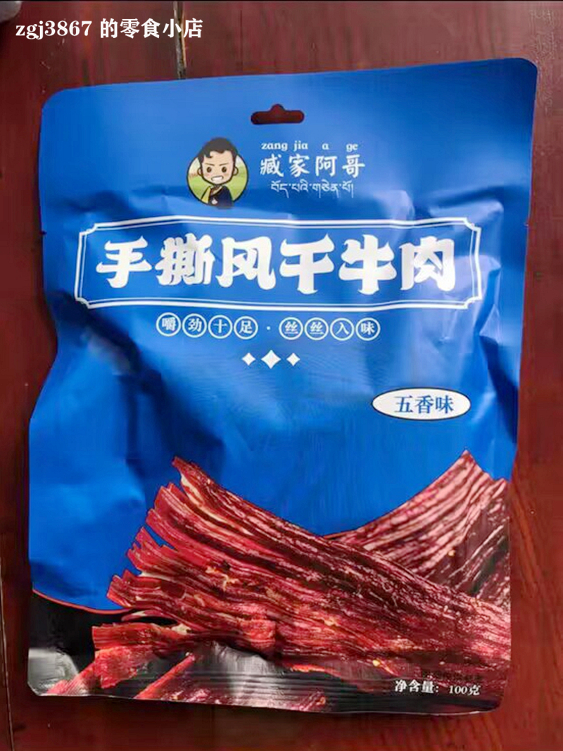 大促臧家阿哥风干手撕牛肉干特产零食非内蒙古特产真空风干肉麻辣