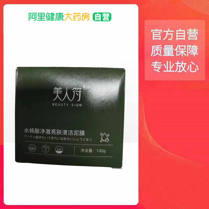 美人符BEAUTY SIGN水杨酸净澈亮肤清洁泥膜100g