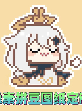 拼豆像素挂件手绘像素风真人卡通头像oc照片图片设计画图纸定制